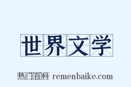 世界文学是什么意思的图片